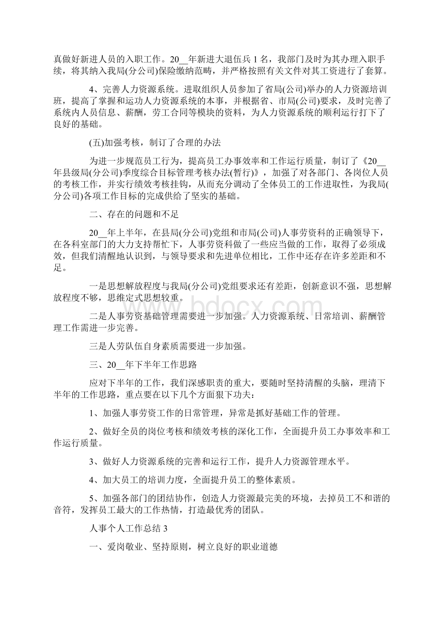 人事个人工作总结范文人事工作总结5篇文档格式.docx_第3页