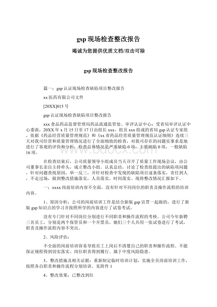 gsp现场检查整改报告.docx_第1页