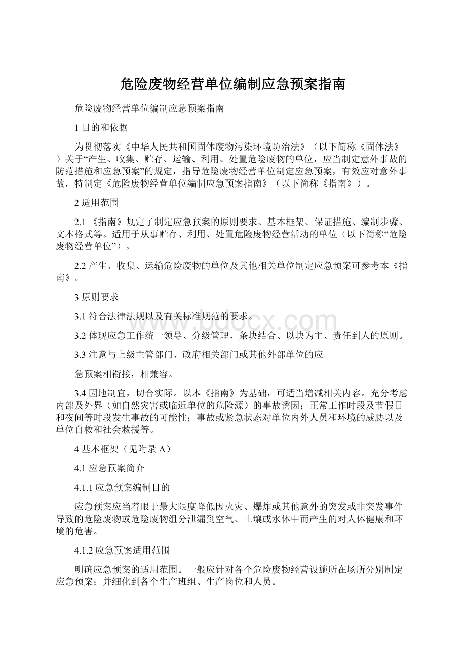 危险废物经营单位编制应急预案指南文档格式.docx_第1页