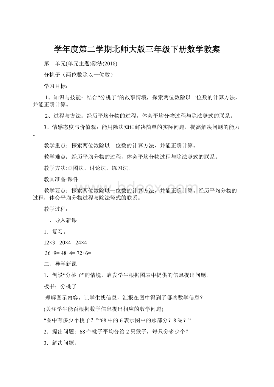 学年度第二学期北师大版三年级下册数学教案.docx