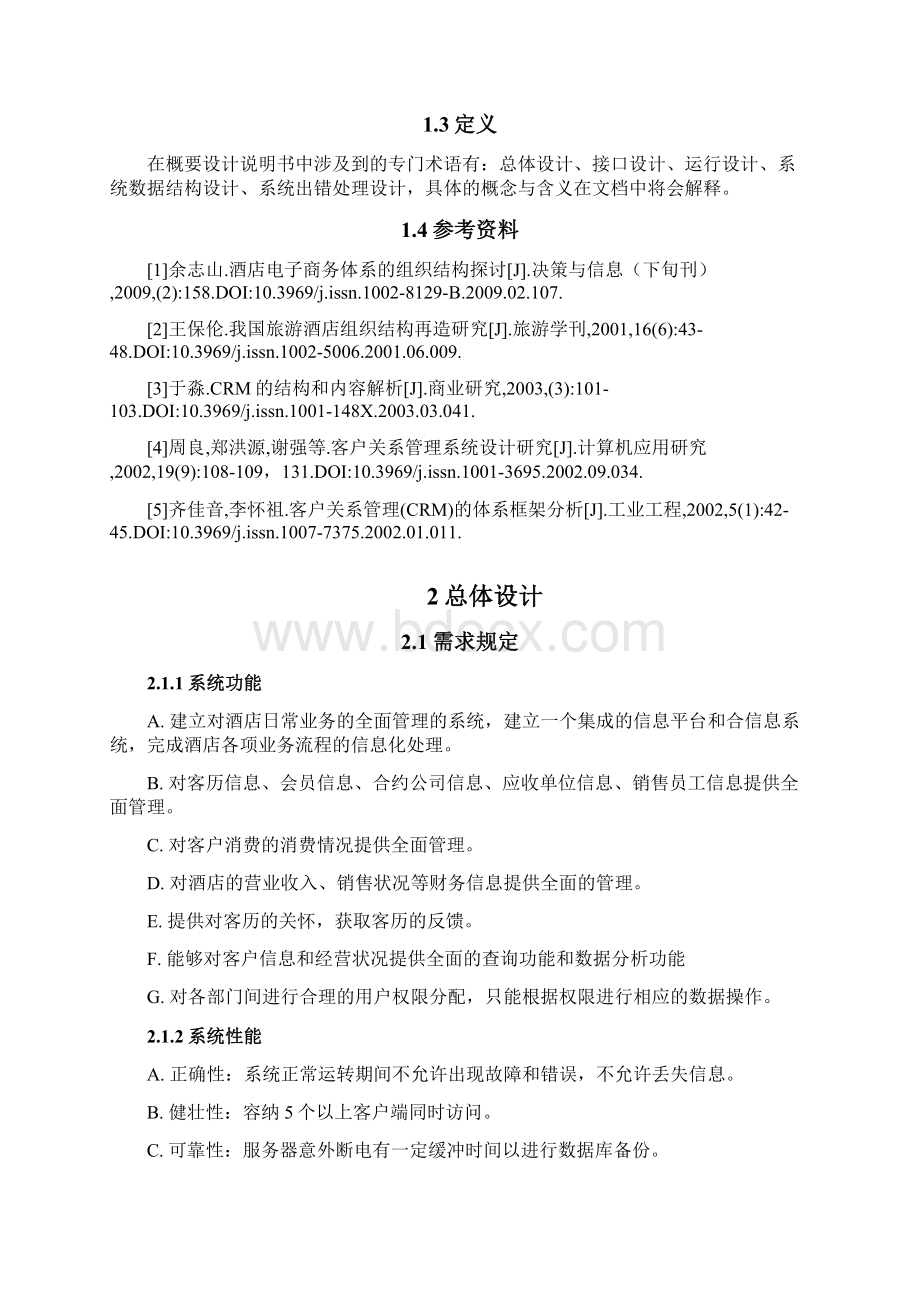 客户关系管理系统系统总体设计说明书Word格式.docx_第2页