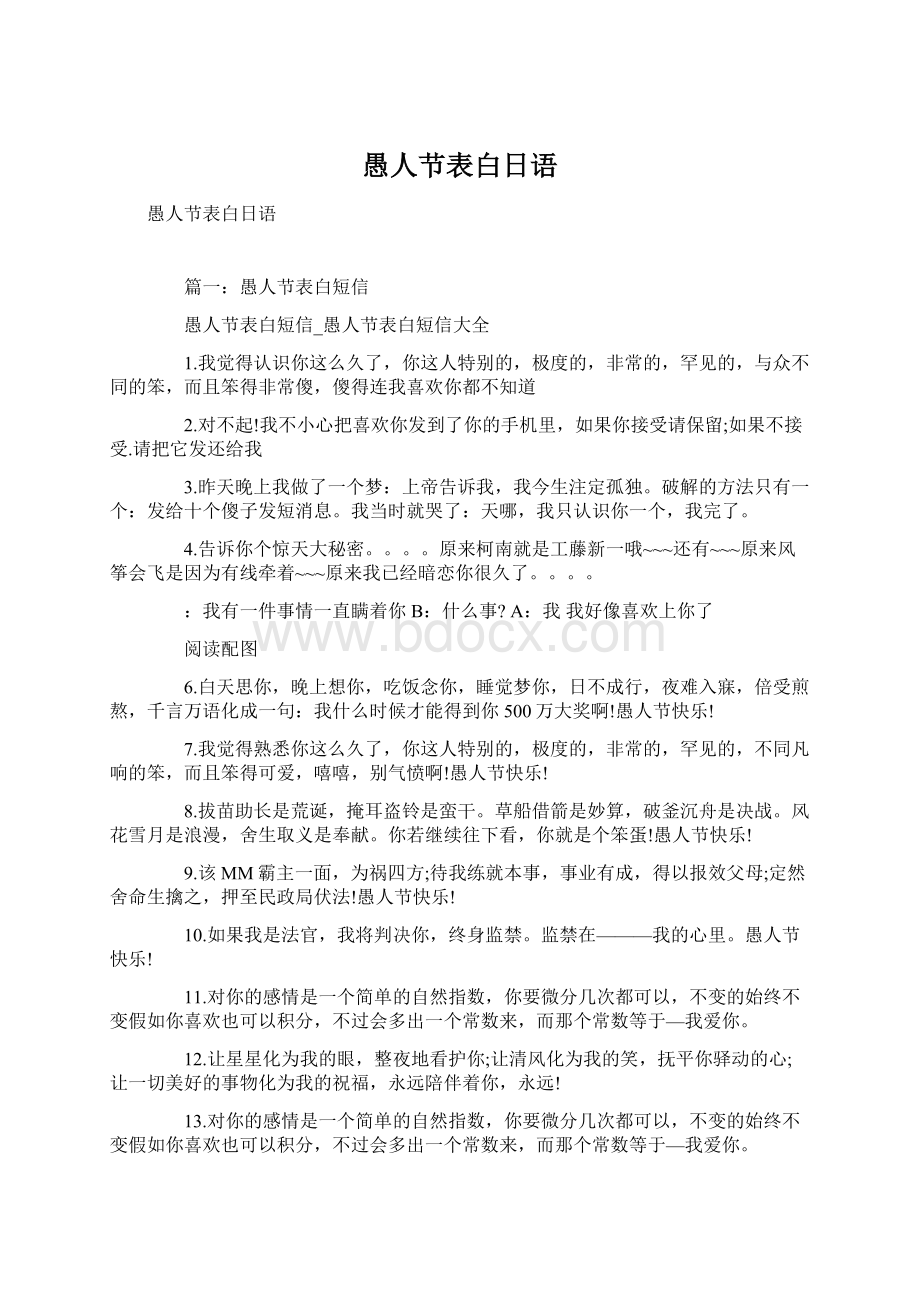 愚人节表白日语Word格式文档下载.docx