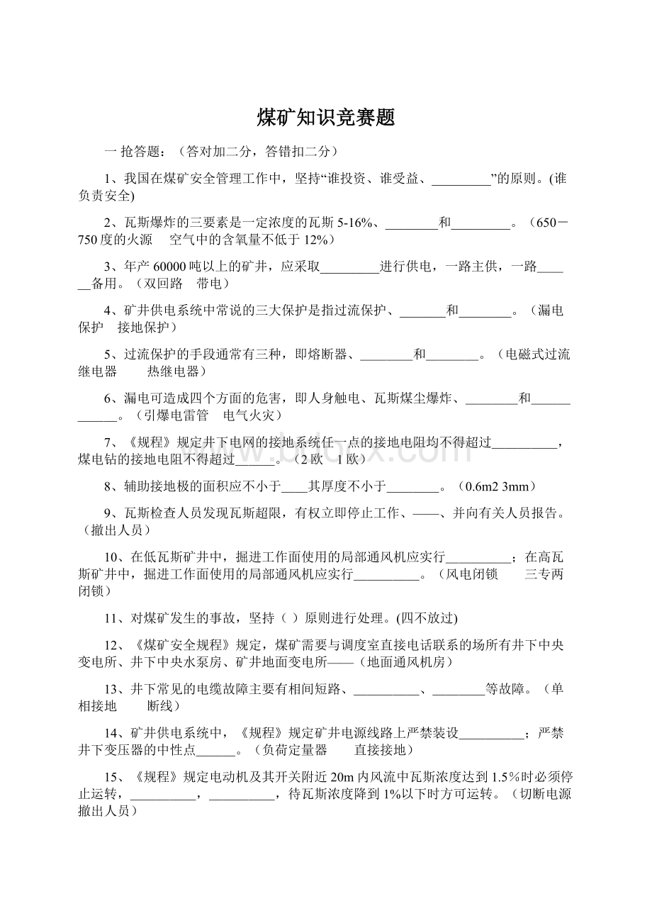 煤矿知识竞赛题.docx_第1页