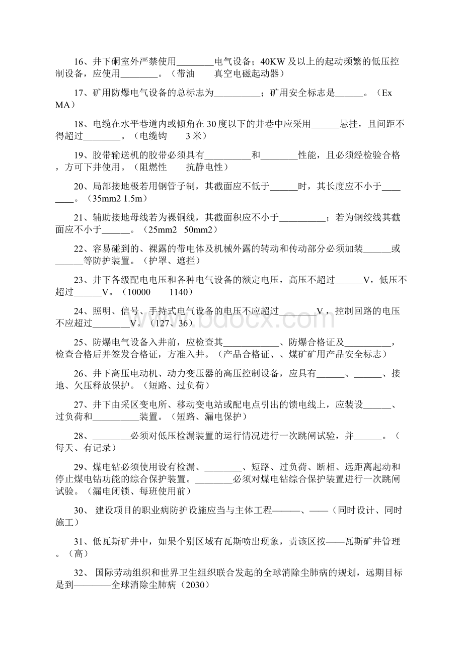 煤矿知识竞赛题.docx_第2页