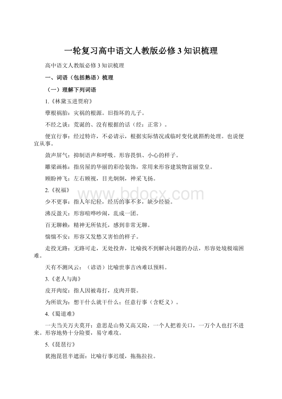 一轮复习高中语文人教版必修3知识梳理Word文档下载推荐.docx_第1页