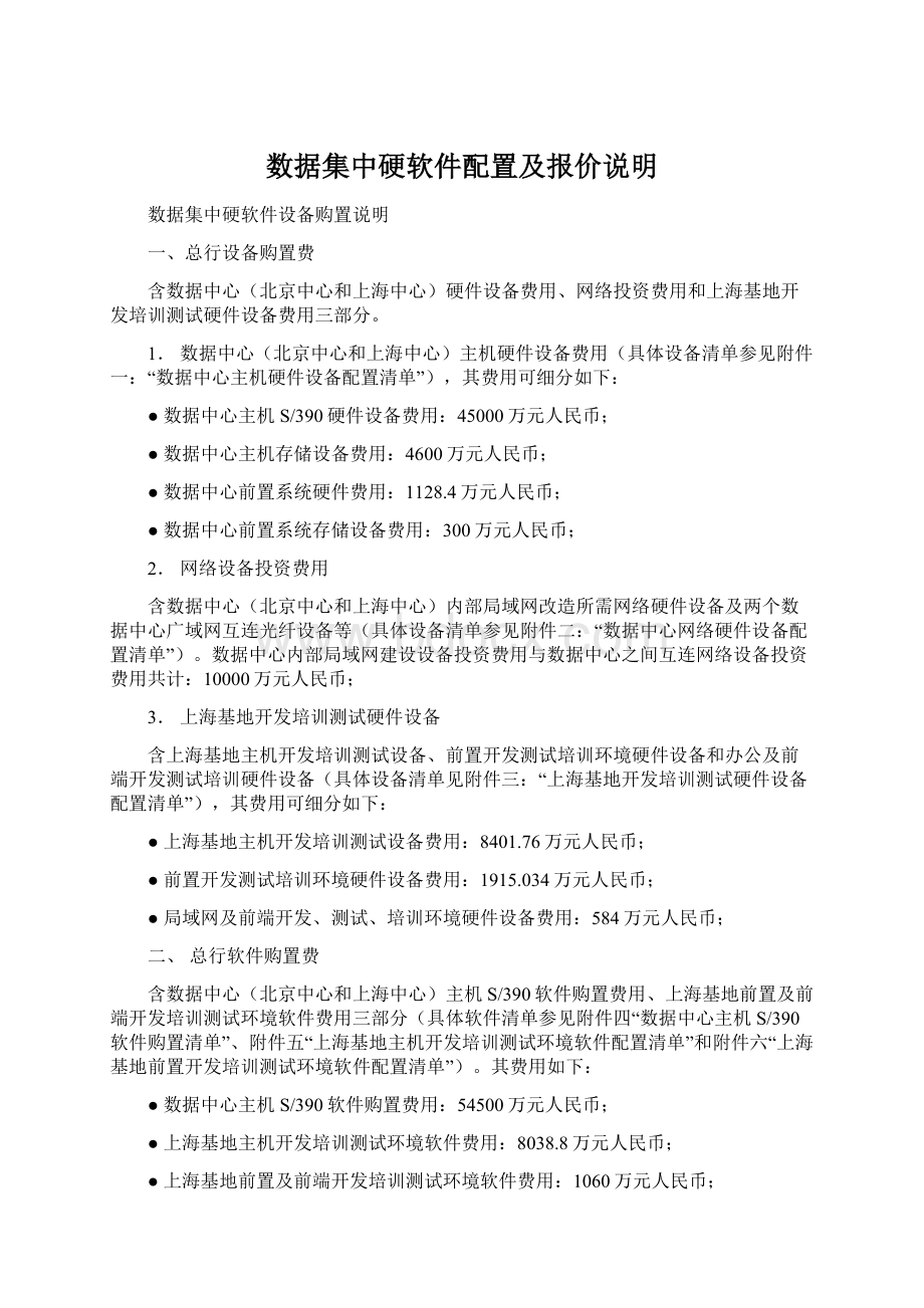 数据集中硬软件配置及报价说明Word格式文档下载.docx_第1页