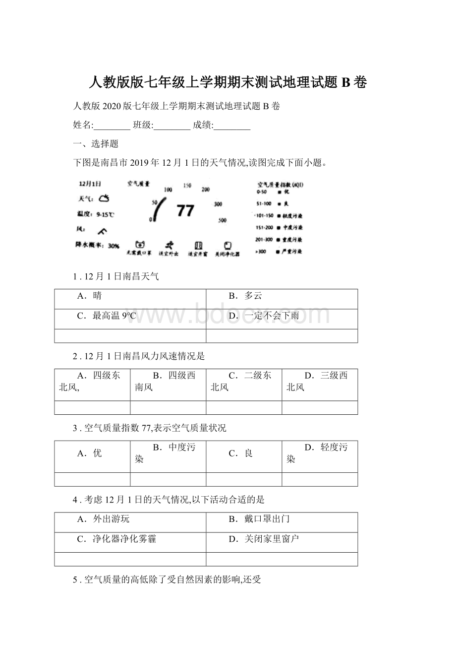 人教版版七年级上学期期末测试地理试题B卷.docx