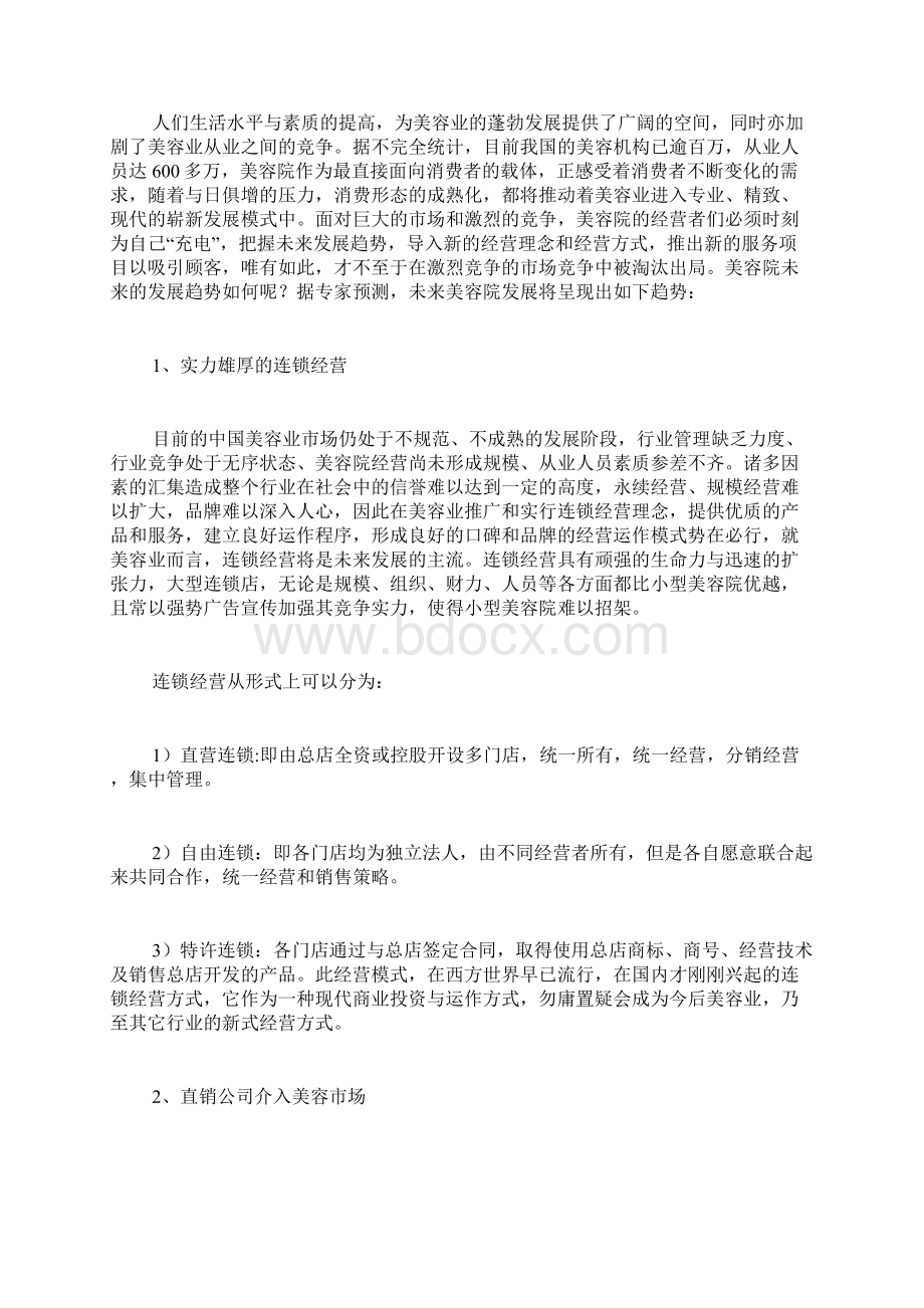 未来十年最紧缺职业美容行业分析.docx_第3页