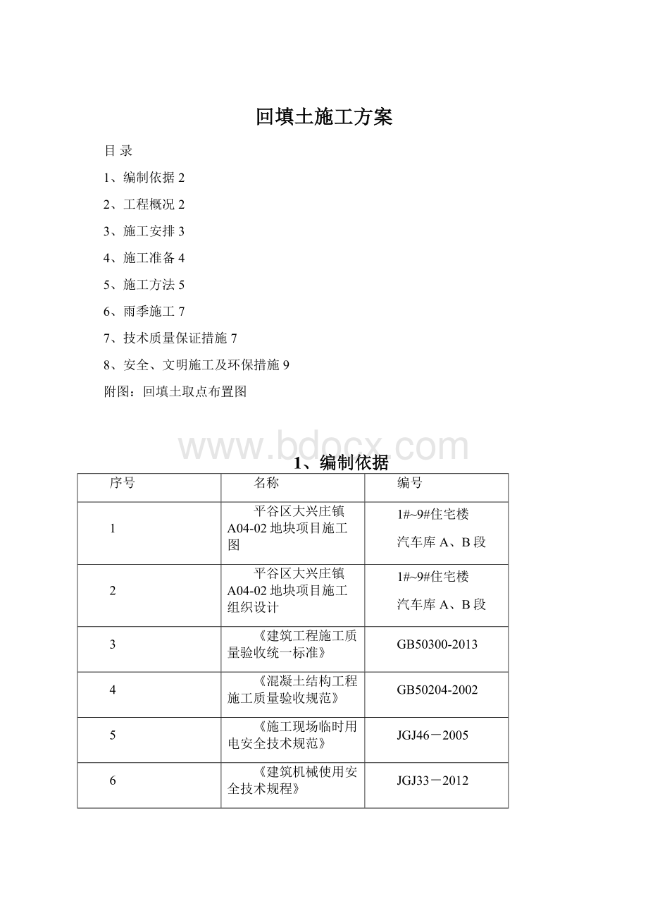 回填土施工方案Word格式文档下载.docx