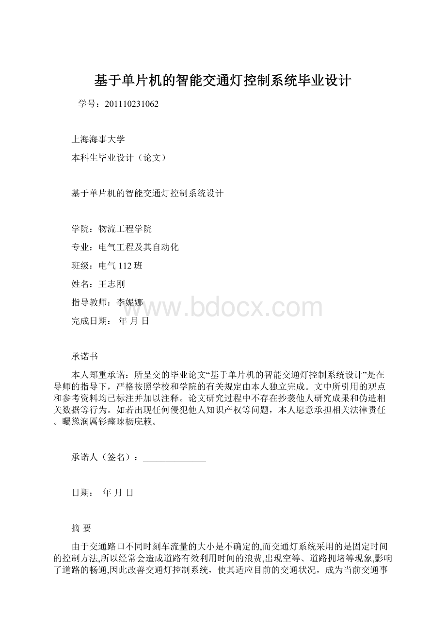 基于单片机的智能交通灯控制系统毕业设计.docx_第1页