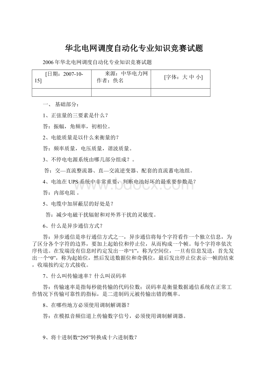 华北电网调度自动化专业知识竞赛试题Word文档下载推荐.docx_第1页