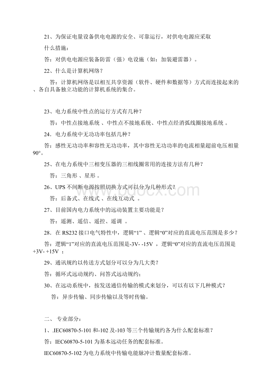 华北电网调度自动化专业知识竞赛试题Word文档下载推荐.docx_第3页