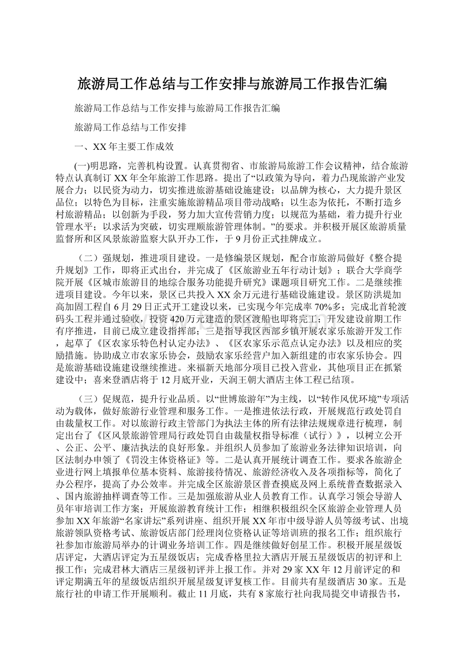 旅游局工作总结与工作安排与旅游局工作报告汇编Word下载.docx_第1页