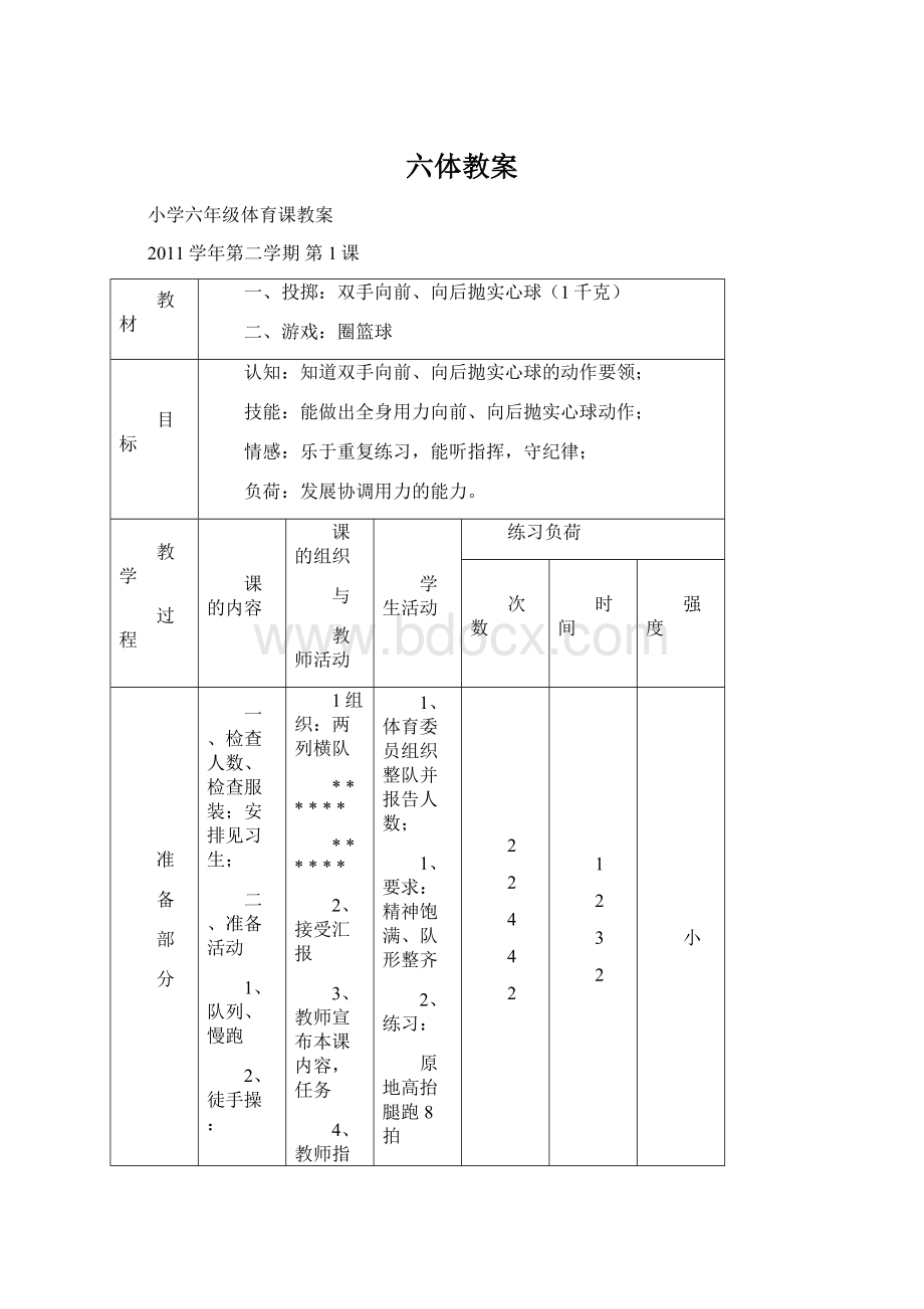 六体教案.docx_第1页