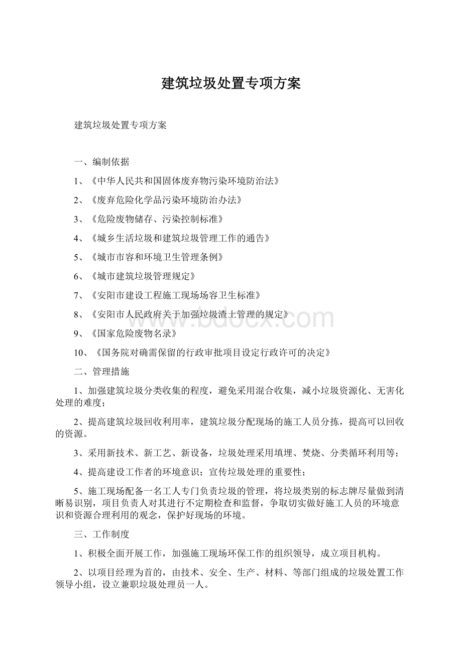 建筑垃圾处置专项方案.docx