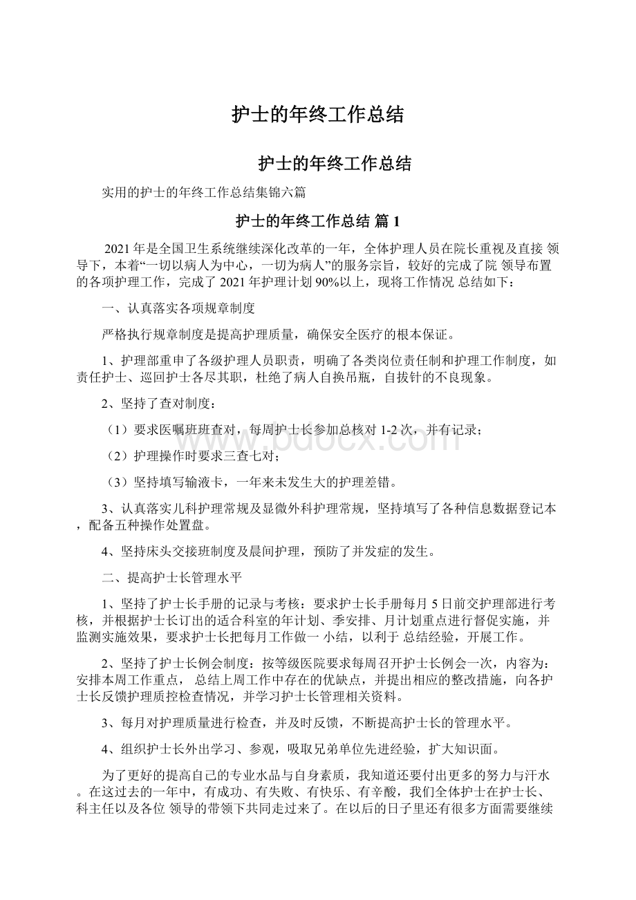 护士的年终工作总结.docx_第1页