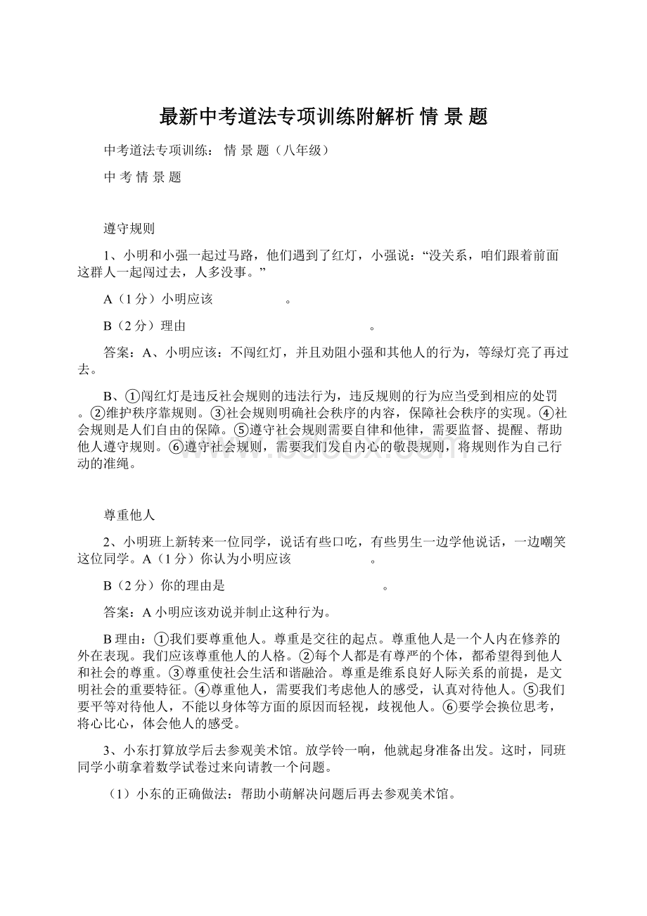 最新中考道法专项训练附解析 情 景 题文档格式.docx