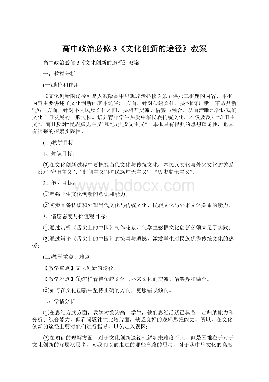 高中政治必修3《文化创新的途径》教案Word文档格式.docx_第1页