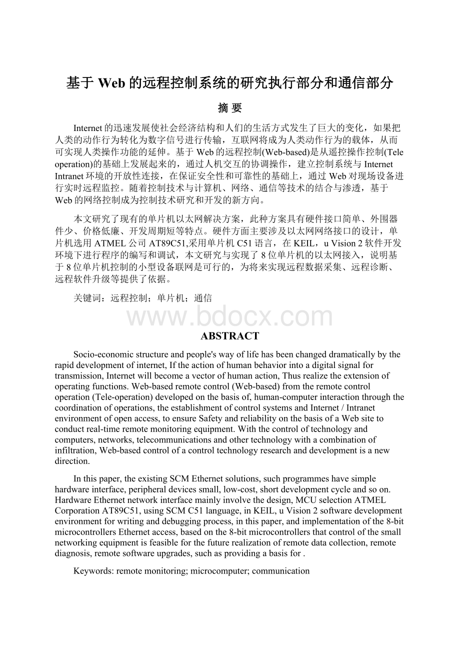 基于Web的远程控制系统的研究执行部分和通信部分Word格式文档下载.docx