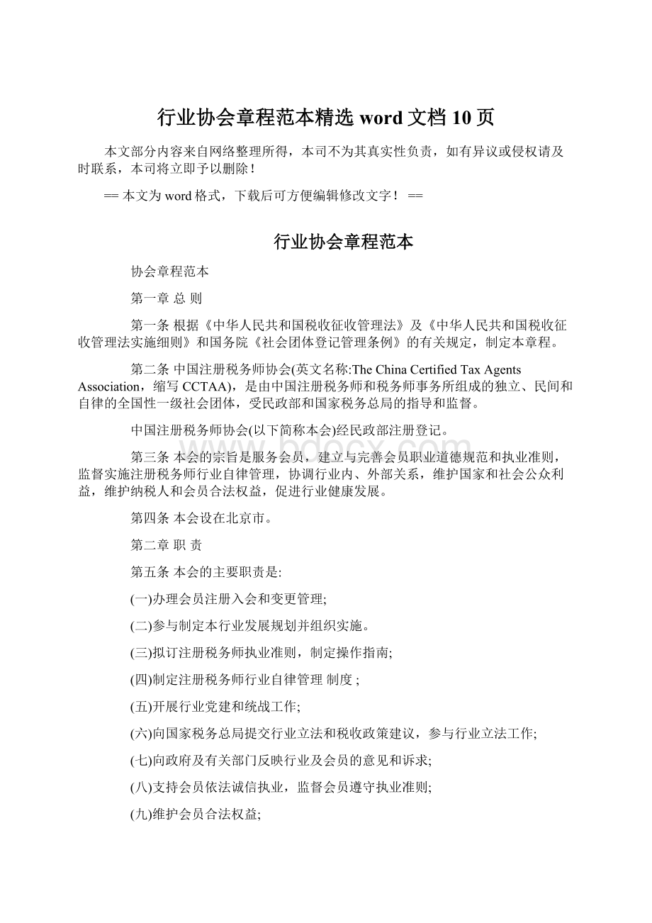 行业协会章程范本精选word文档 10页.docx_第1页