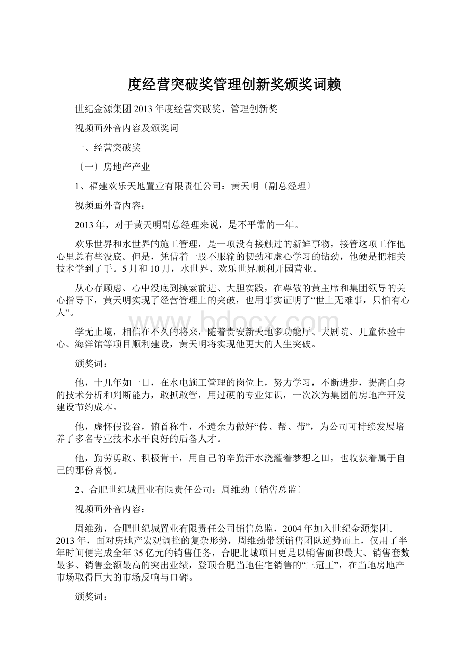 度经营突破奖管理创新奖颁奖词赖.docx_第1页