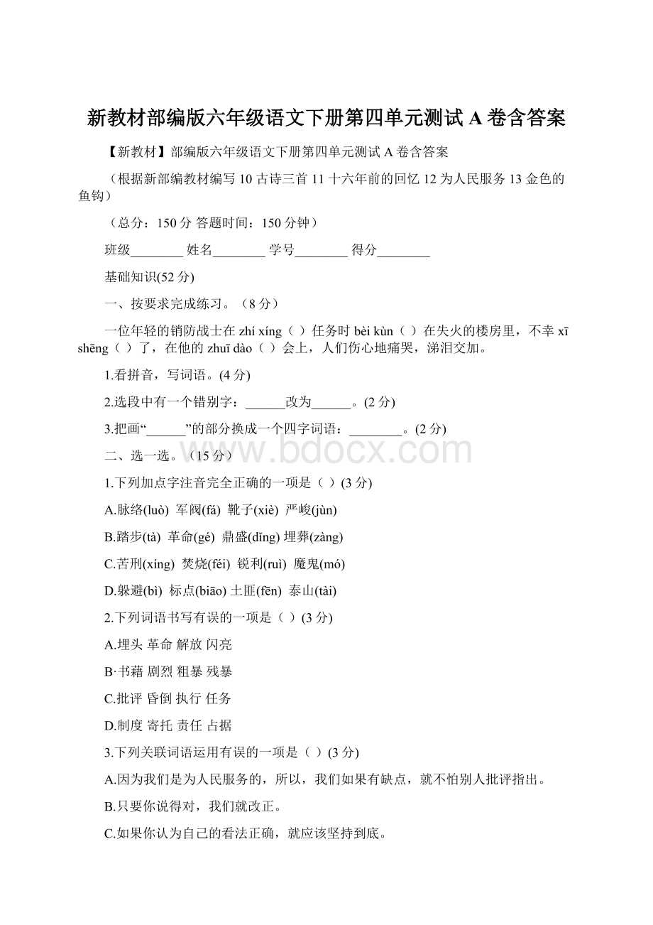 新教材部编版六年级语文下册第四单元测试A卷含答案.docx