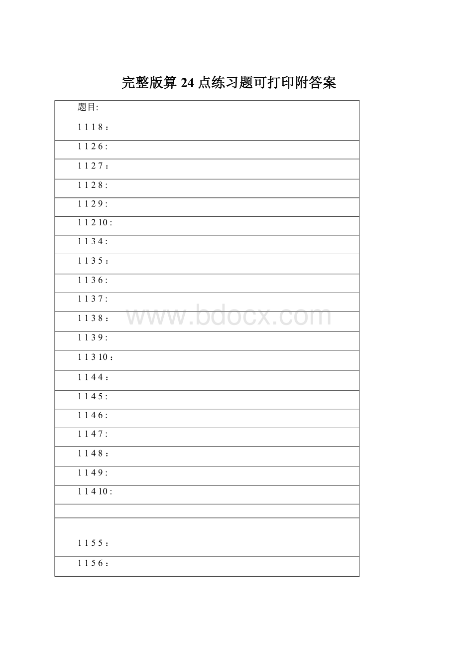 完整版算24点练习题可打印附答案Word文档下载推荐.docx_第1页