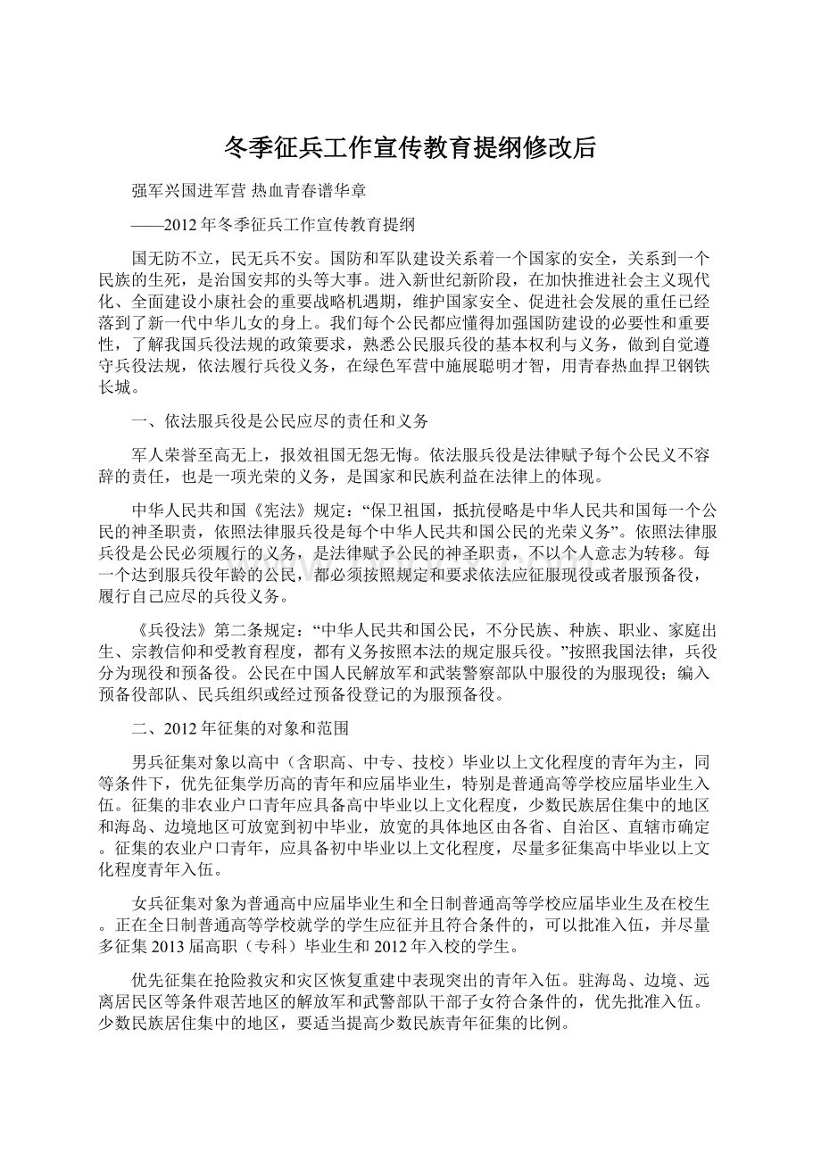 冬季征兵工作宣传教育提纲修改后.docx