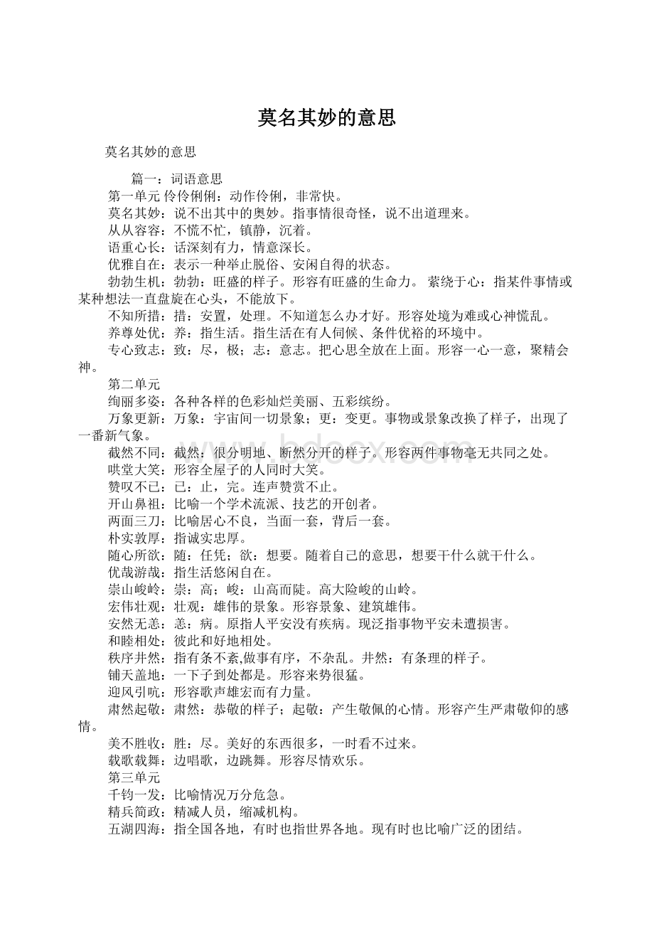 莫名其妙的意思Word格式文档下载.docx_第1页