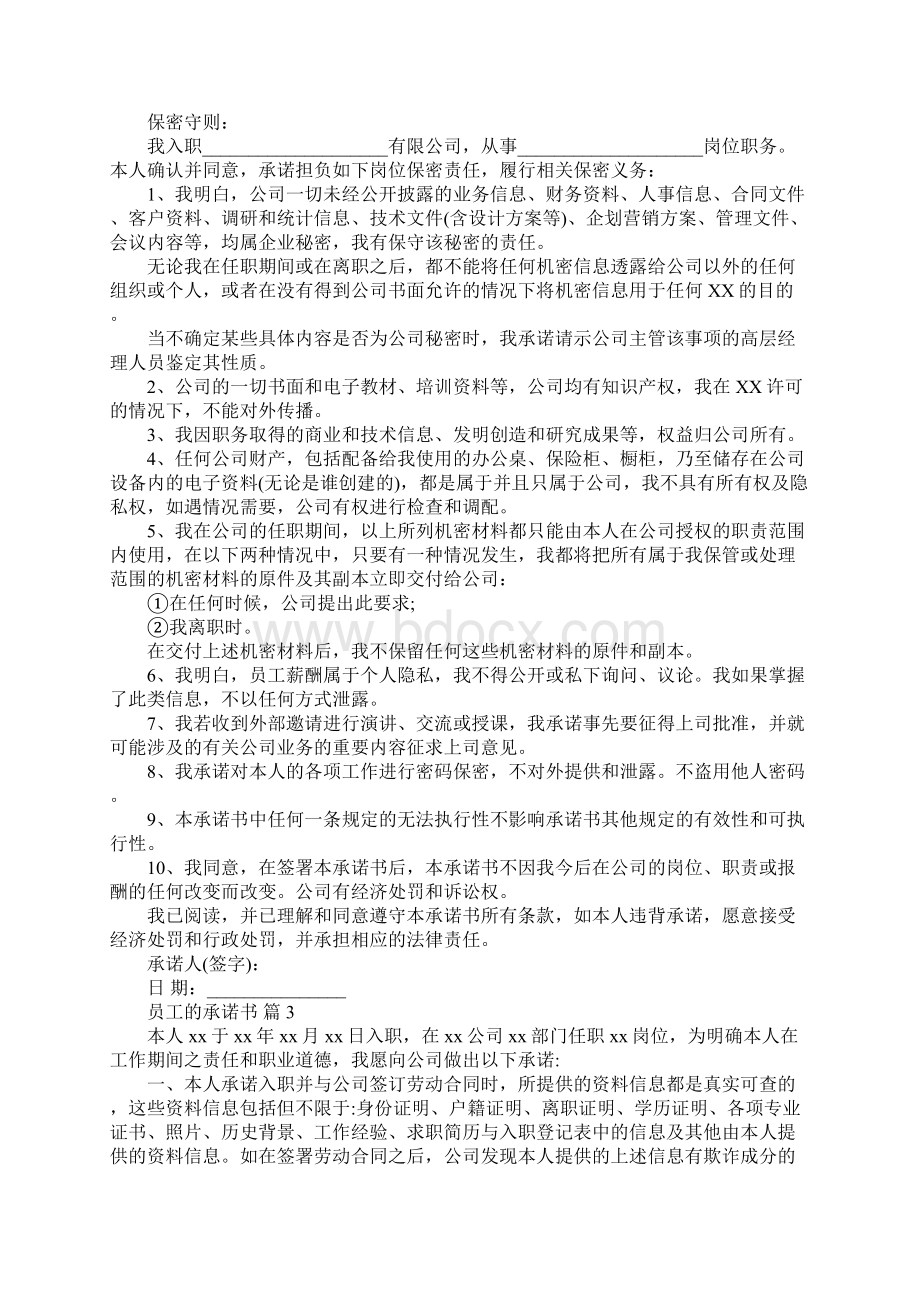 员工的承诺书模板七篇文档格式.docx_第3页