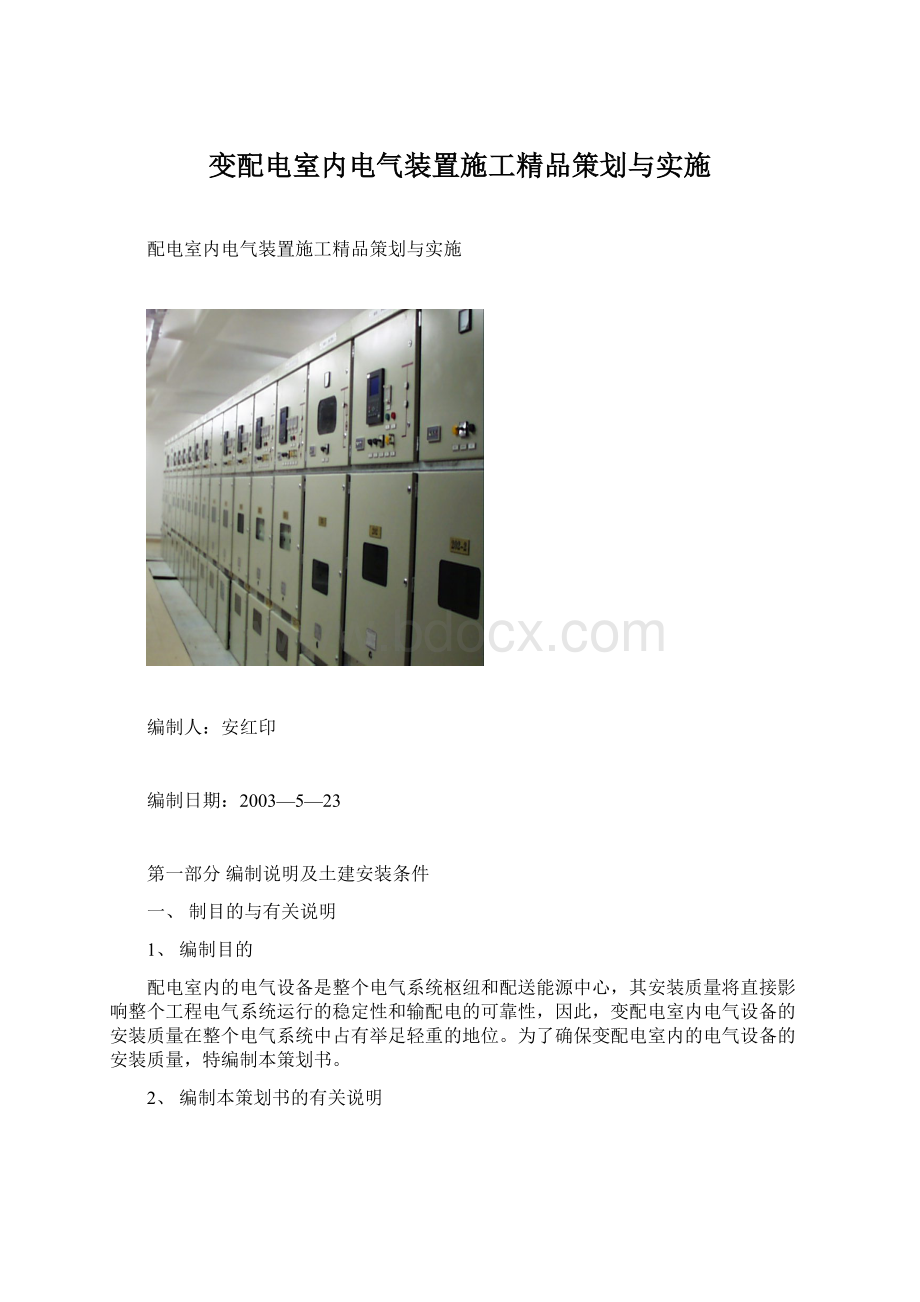 变配电室内电气装置施工精品策划与实施Word文档格式.docx_第1页