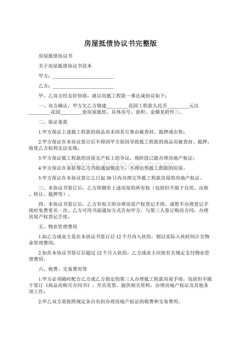 房屋抵债协议书完整版Word下载.docx