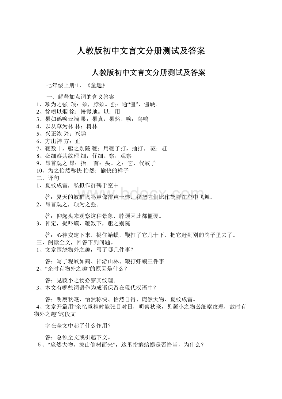 人教版初中文言文分册测试及答案Word格式文档下载.docx