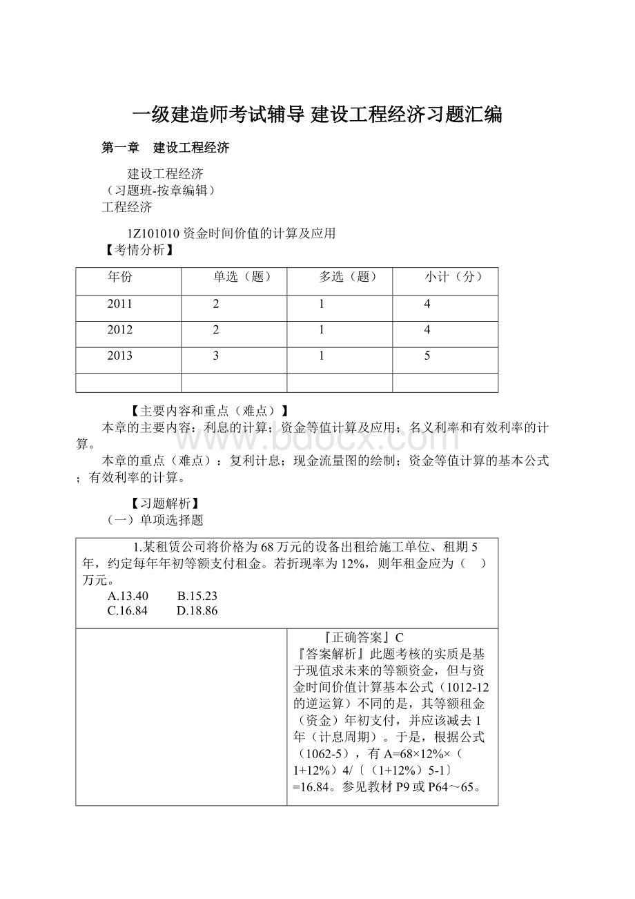 一级建造师考试辅导 建设工程经济习题汇编.docx_第1页