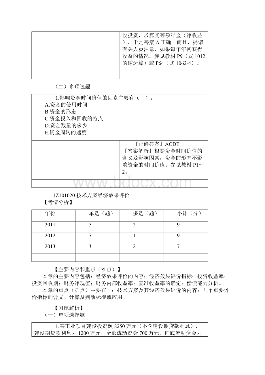 一级建造师考试辅导 建设工程经济习题汇编.docx_第3页