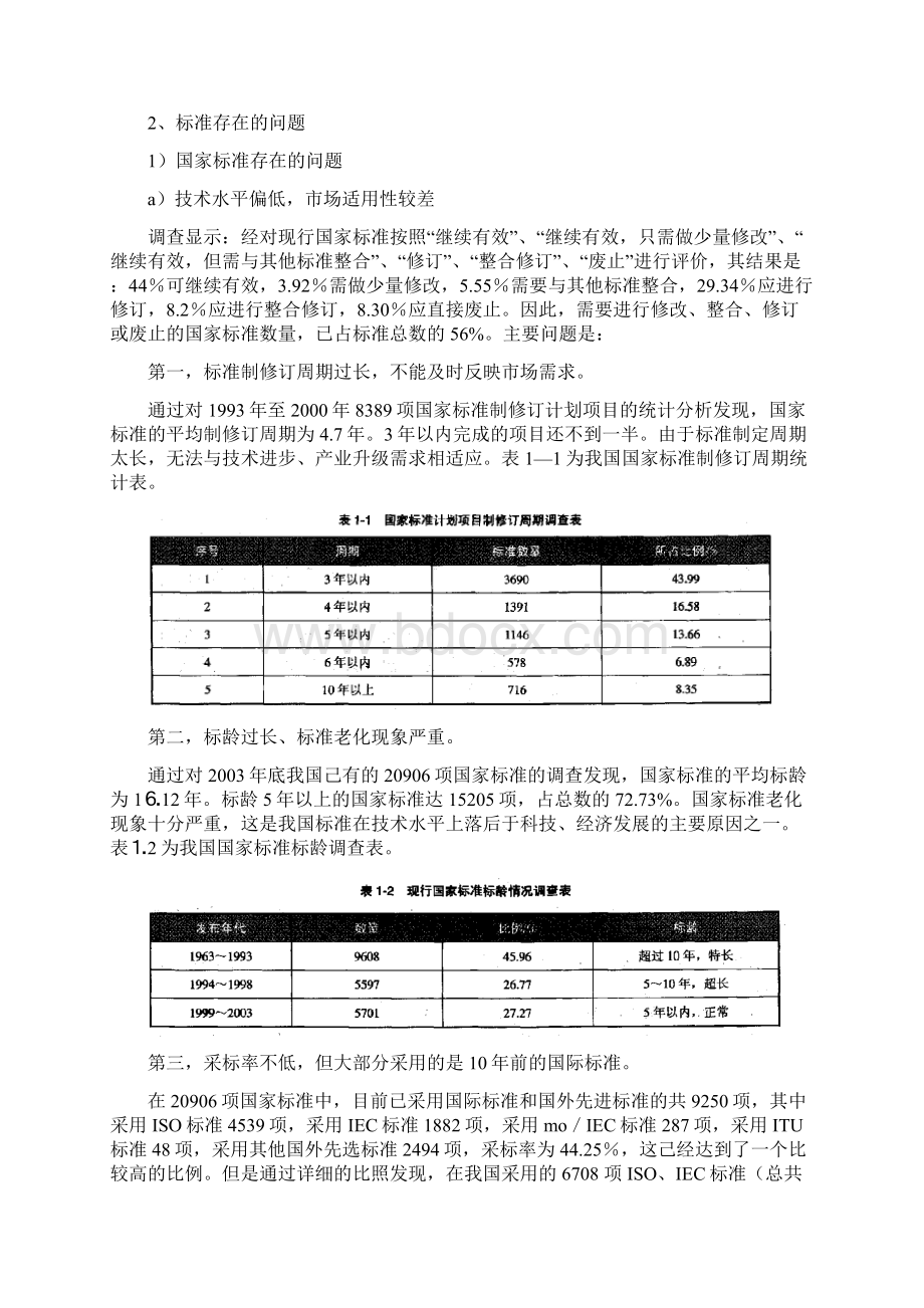 我国国家标准概况.docx_第3页