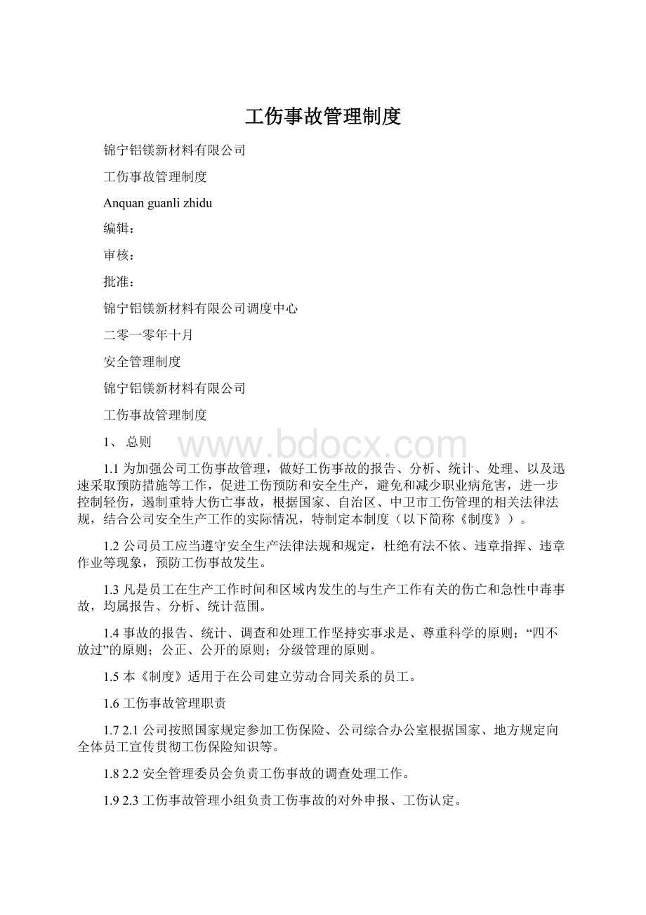 工伤事故管理制度Word文件下载.docx_第1页