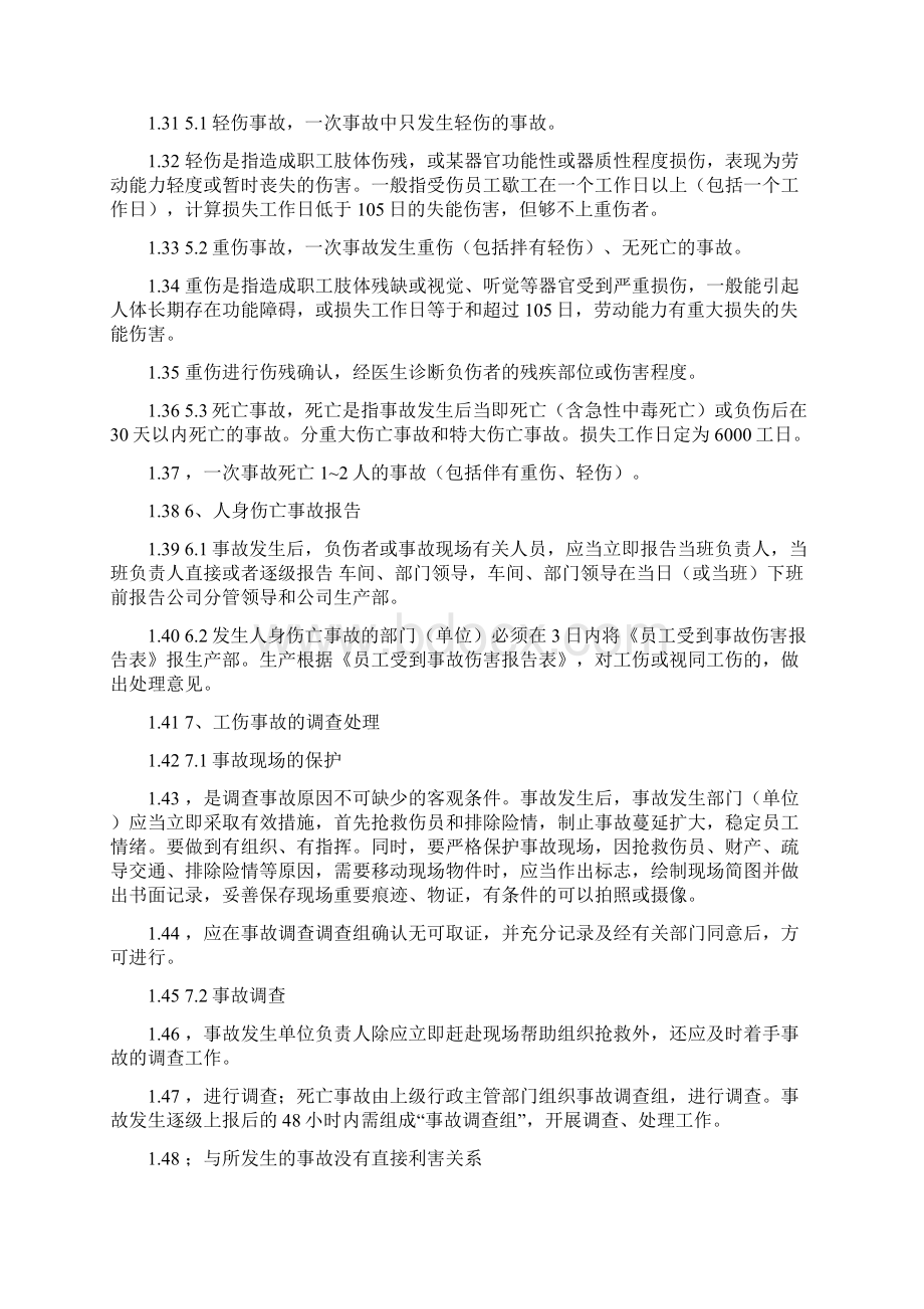 工伤事故管理制度Word文件下载.docx_第3页