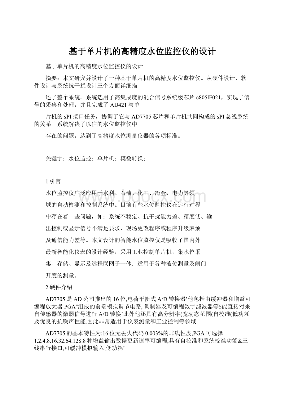 基于单片机的高精度水位监控仪的设计Word文档下载推荐.docx