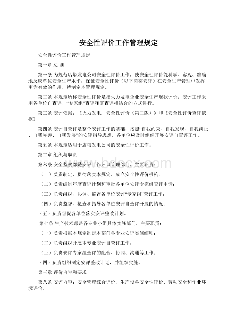 安全性评价工作管理规定Word格式文档下载.docx_第1页