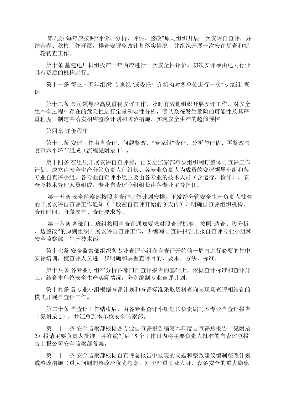 安全性评价工作管理规定Word格式文档下载.docx_第2页