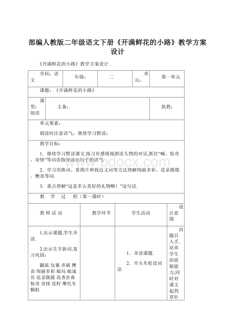 部编人教版二年级语文下册《开满鲜花的小路》教学方案设计Word格式.docx_第1页