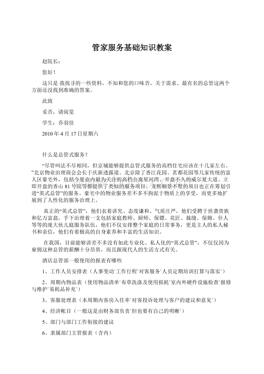 管家服务基础知识教案Word格式文档下载.docx