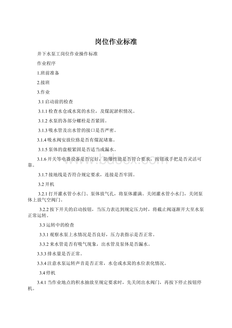 岗位作业标准Word文档格式.docx_第1页