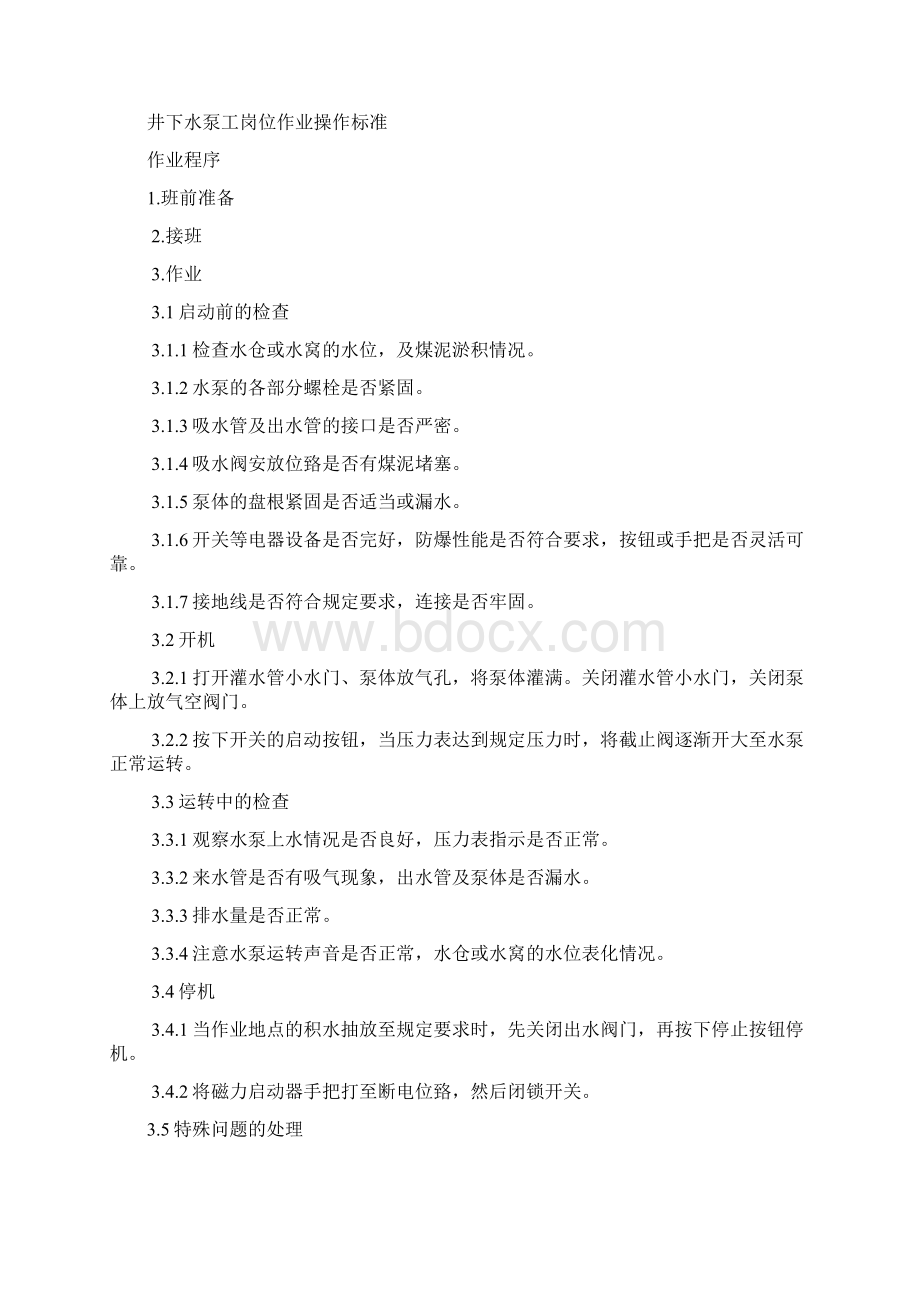 岗位作业标准Word文档格式.docx_第3页