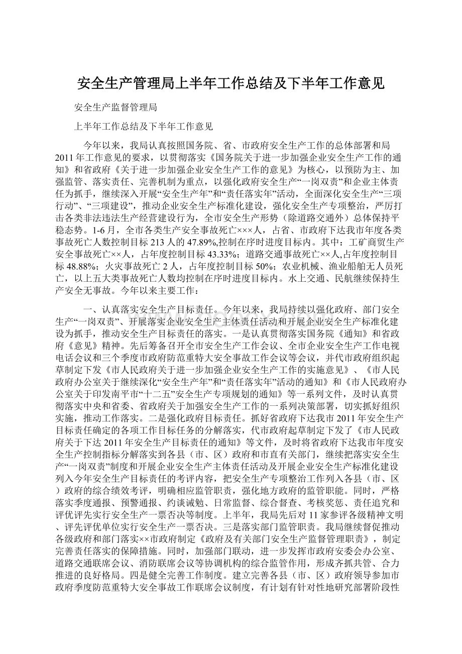 安全生产管理局上半年工作总结及下半年工作意见.docx_第1页