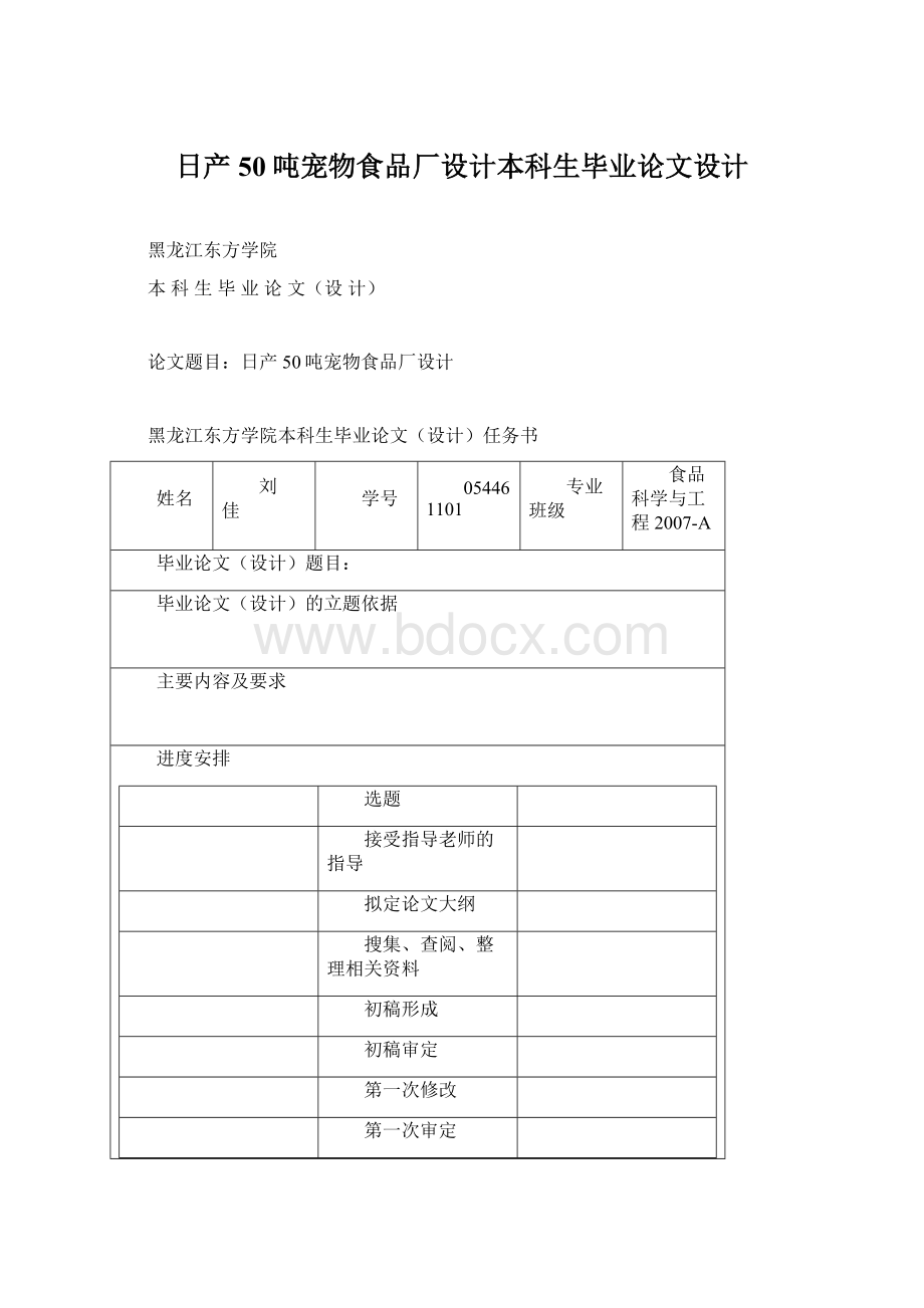 日产50吨宠物食品厂设计本科生毕业论文设计Word格式.docx