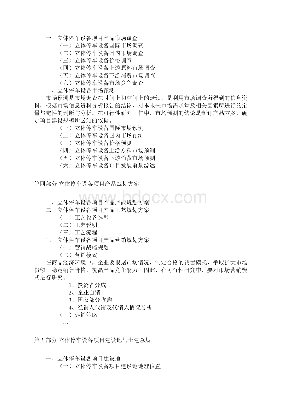 立体停车设备项目可行性研究报告文档格式.docx_第3页