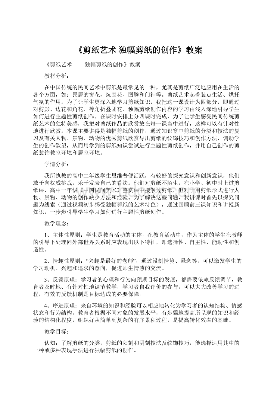 《剪纸艺术 独幅剪纸的创作》教案Word文档下载推荐.docx