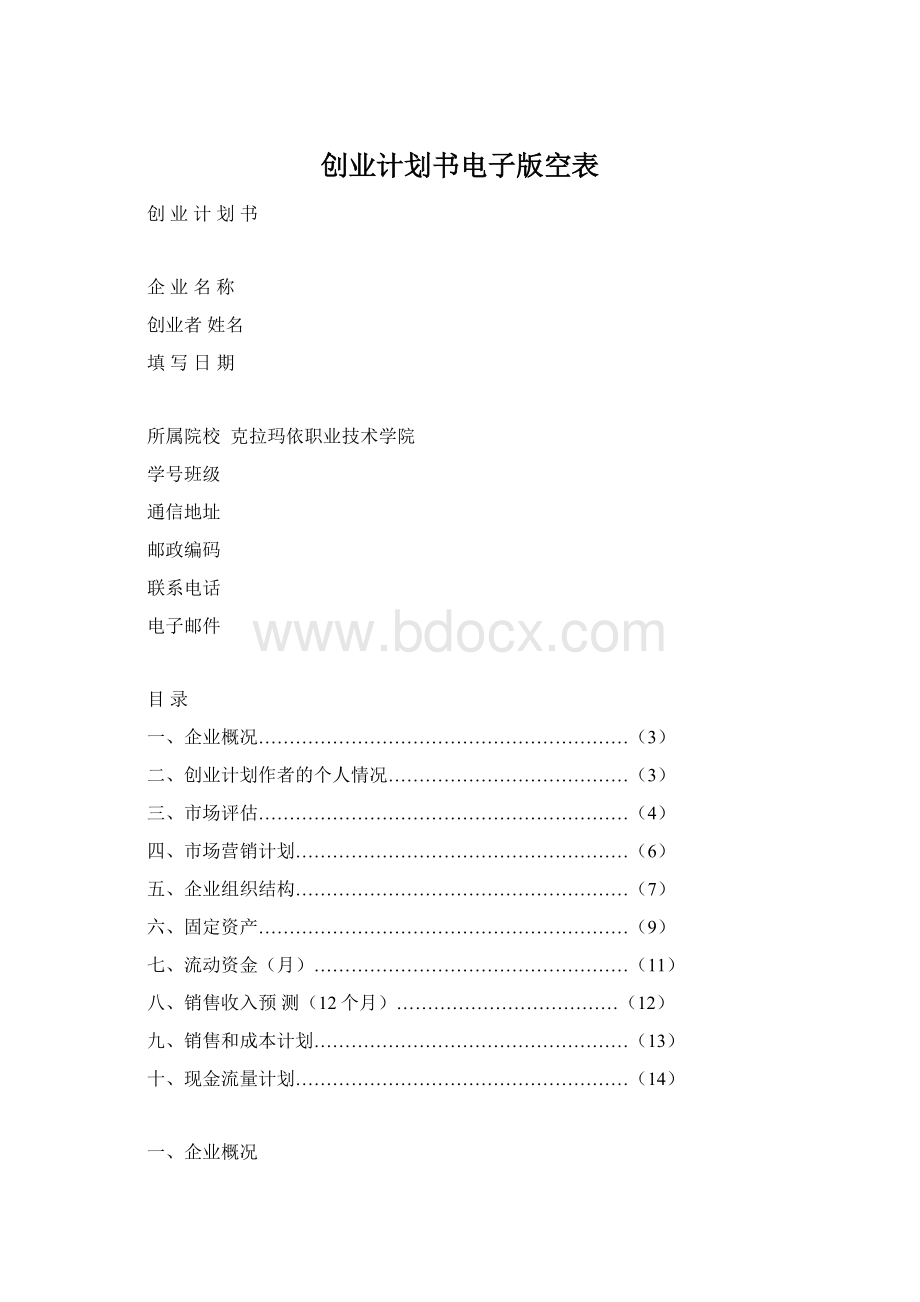 创业计划书电子版空表.docx_第1页